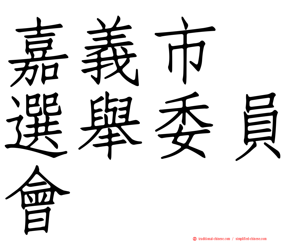 嘉義市　選舉委員會